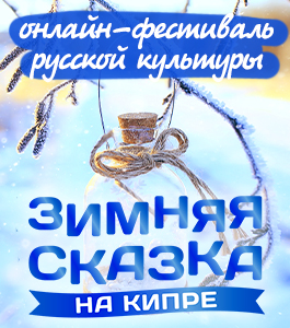 Фестиваль Зимняя сказка