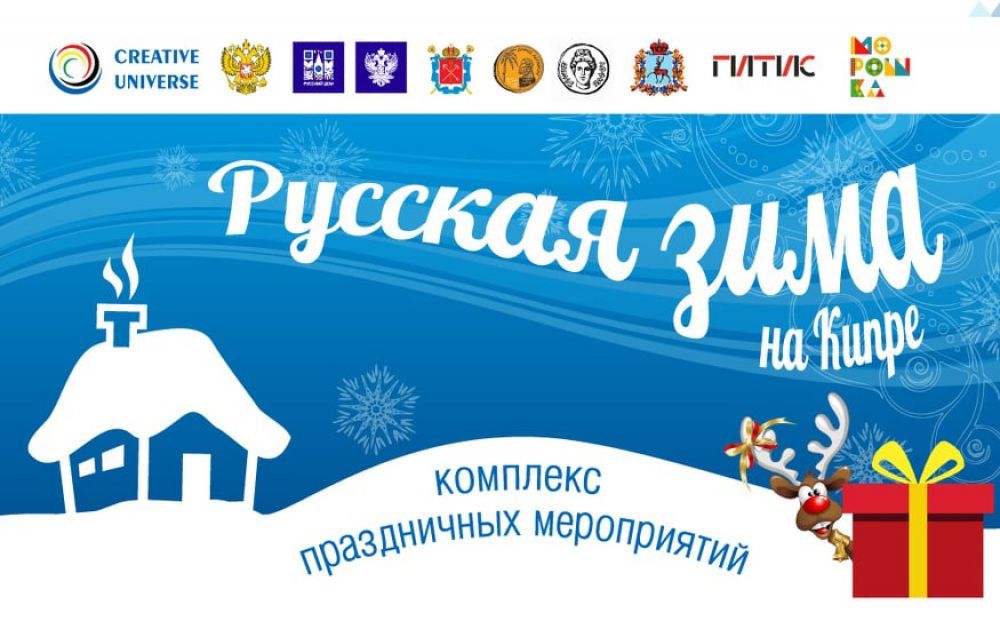 Фестиваль искусств «Русская зима»