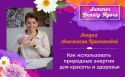 Анастасия Кратинова: «Поговорим о природных энергиях»