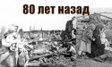 22 июня. 80 лет с начала Великой Отечественной войны.