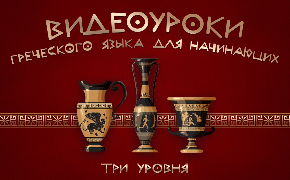 Видеоуроки греческого языка для начинающих